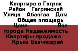 Квартира в Гаграх › Район ­ Гагринский › Улица ­ Абазгаа › Дом ­ 57/2 › Общая площадь ­ 56 › Цена ­ 3 000 000 - Все города Недвижимость » Квартиры продажа   . Крым,Бахчисарай